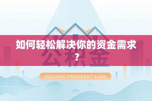 左云如何轻松解决你的资金需求？