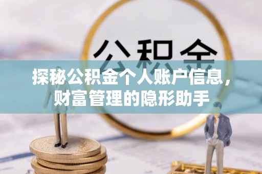 左云探秘公积金个人账户信息，财富管理的隐形助手