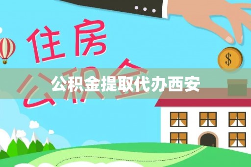 左云公积金提取代办西安