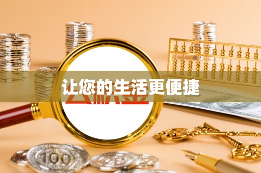 左云让您的生活更便捷