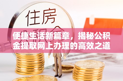 左云便捷生活新篇章，揭秘公积金提取网上办理的高效之道