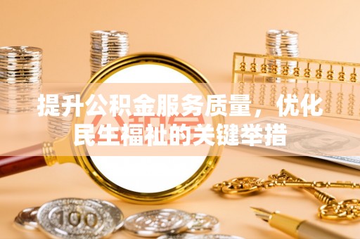 左云提升公积金服务质量，优化民生福祉的关键举措