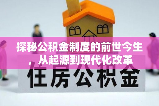 左云探秘公积金制度的前世今生，从起源到现代化改革