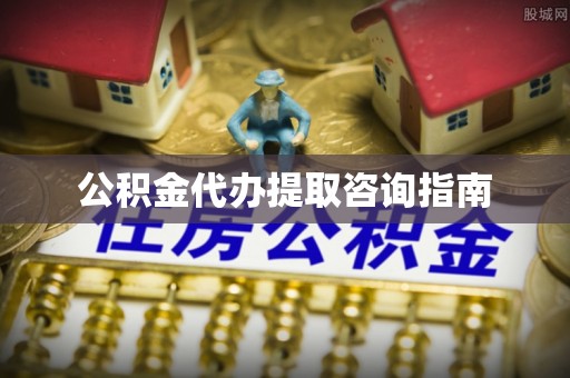 左云公积金代办提取咨询指南
