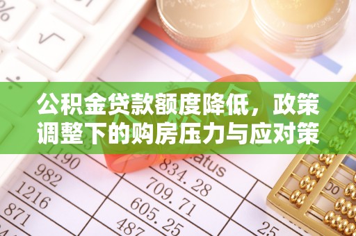 左云公积金贷款额度降低，政策调整下的购房压力与应对策略
