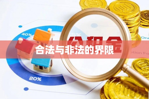 左云合法与非法的界限