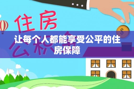 左云让每个人都能享受公平的住房保障