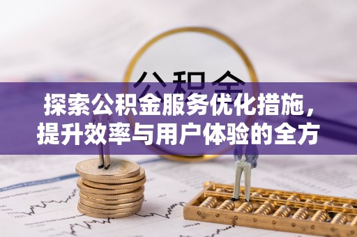 左云探索公积金服务优化措施，提升效率与用户体验的全方位解析