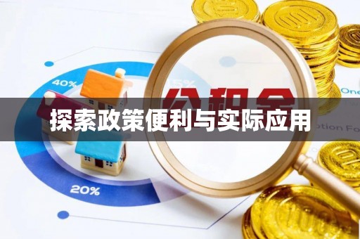 左云探索政策便利与实际应用