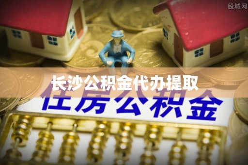 左云长沙公积金代办提取