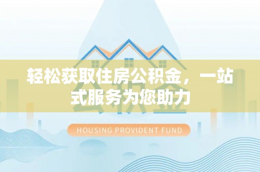 左云轻松获取住房公积金，一站式服务为您助力