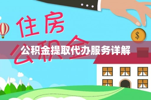 左云公积金提取代办服务详解