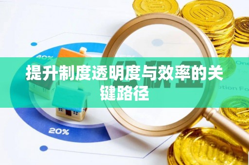 左云提升制度透明度与效率的关键路径