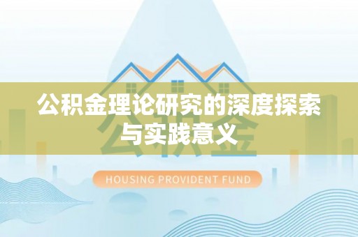 左云公积金理论研究的深度探索与实践意义