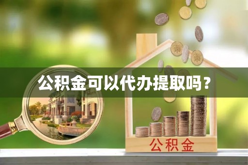 左云公积金可以代办提取吗？