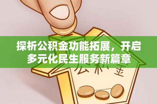 左云探析公积金功能拓展，开启多元化民生服务新篇章