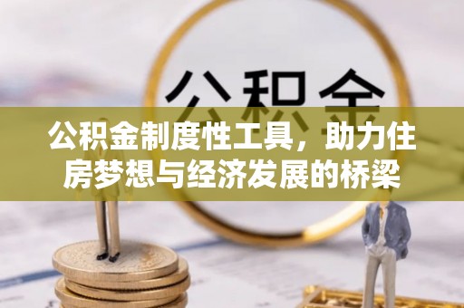 左云公积金制度性工具，助力住房梦想与经济发展的桥梁