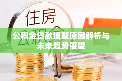 左云公积金贷款调整原因解析与未来趋势展望