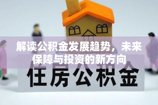 左云解读公积金发展趋势，未来保障与投资的新方向