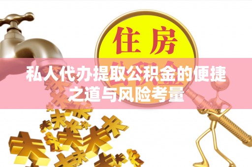 左云私人代办提取公积金的便捷之道与风险考量
