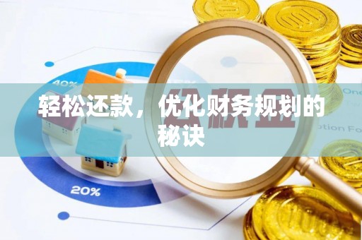 左云轻松还款，优化财务规划的秘诀