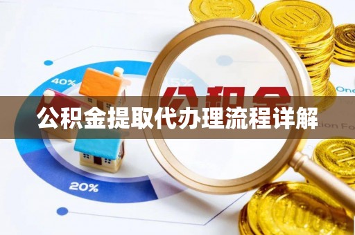 左云公积金提取代办理流程详解