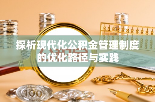 左云探析现代化公积金管理制度的优化路径与实践
