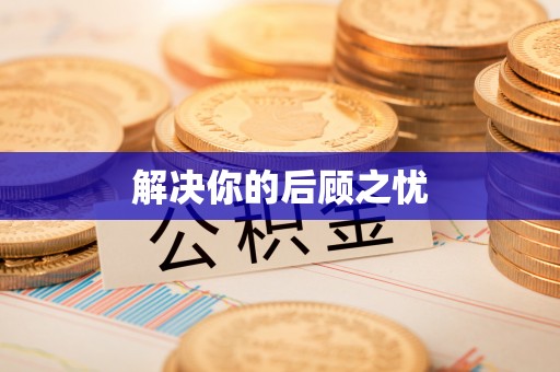左云解决你的后顾之忧