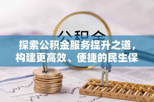 左云探索公积金服务提升之道，构建更高效、便捷的民生保障体系