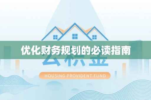 左云优化财务规划的必读指南