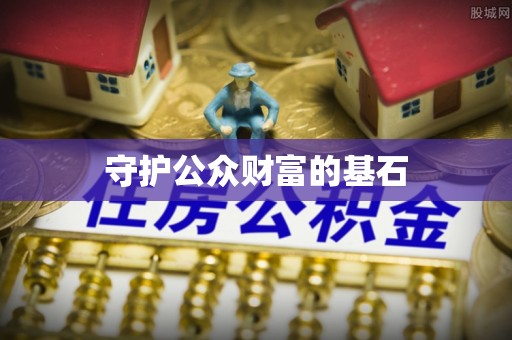 左云守护公众财富的基石