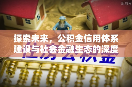 左云探索未来，公积金信用体系建设与社会金融生态的深度融合