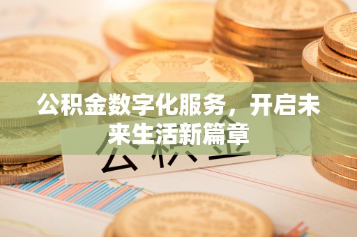 左云公积金数字化服务，开启未来生活新篇章