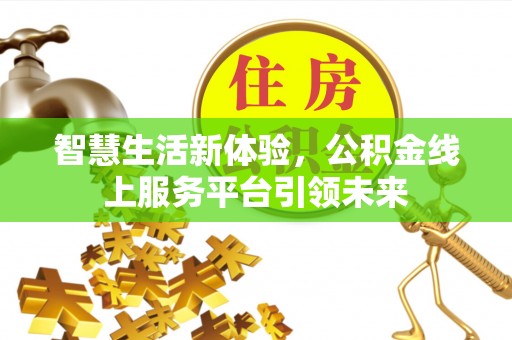 左云智慧生活新体验，公积金线上服务平台引领未来