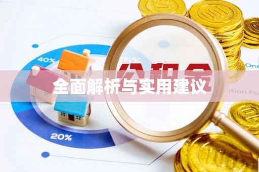左云全面解析与实用建议