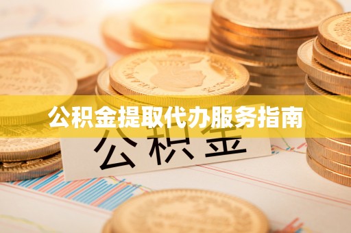 左云公积金提取代办服务指南