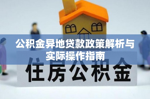 左云公积金异地贷款政策解析与实际操作指南