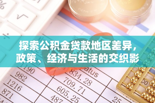 左云探索公积金贷款地区差异，政策、经济与生活的交织影响