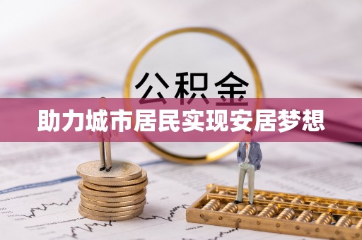 左云助力城市居民实现安居梦想
