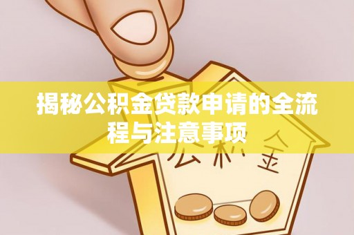 左云揭秘公积金贷款申请的全流程与注意事项