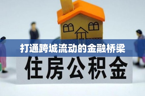 左云打通跨城流动的金融桥梁