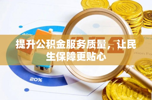 左云提升公积金服务质量，让民生保障更贴心