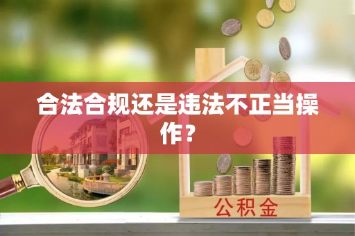 左云合法合规还是违法不正当操作？