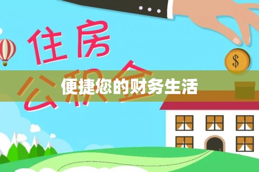 左云便捷您的财务生活