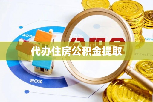 左云代办住房公积金提取