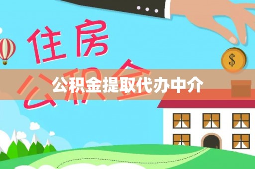 左云公积金提取代办中介