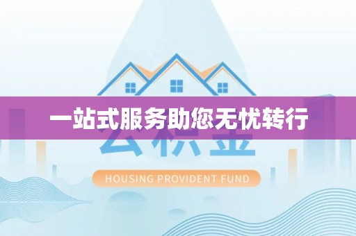 左云一站式服务助您无忧转行