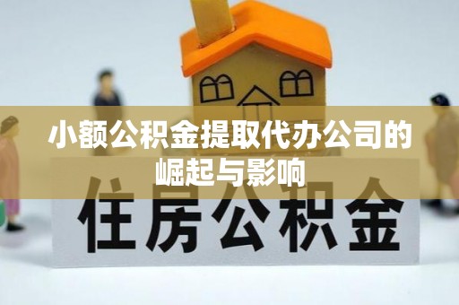左云小额公积金提取代办公司的崛起与影响