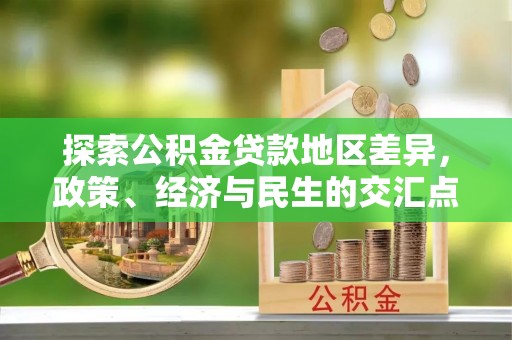 左云探索公积金贷款地区差异，政策、经济与民生的交汇点