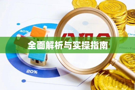 左云全面解析与实操指南